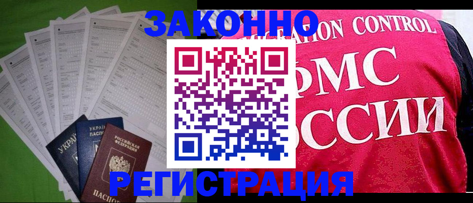 прописка для работы в Болотном